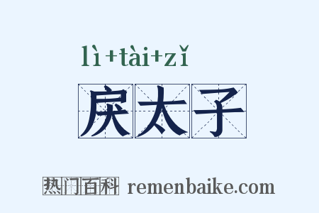 戾太子是什么意思的图片